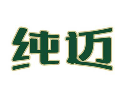 纯迈