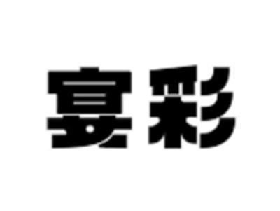 宴彩