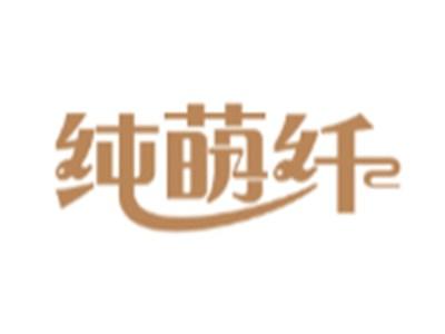 纯萌纤