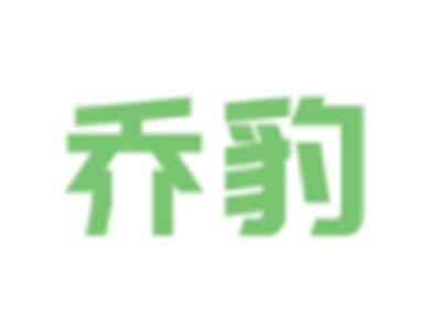 乔豹