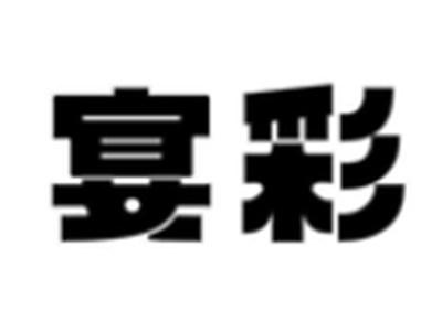 宴彩
