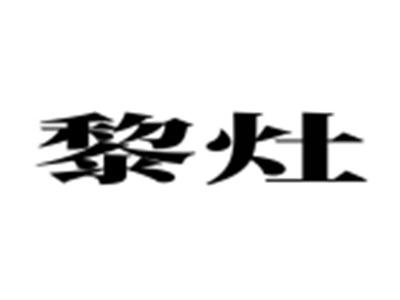 黎灶