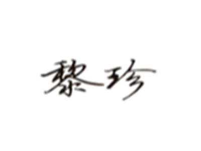 黎珍