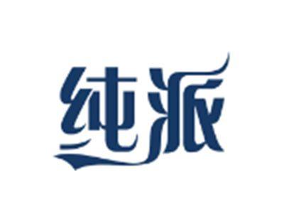 纯派