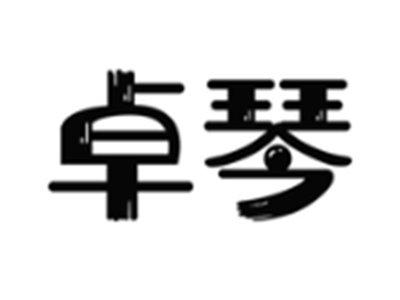卓琴