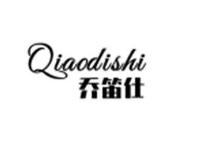 乔笛仕