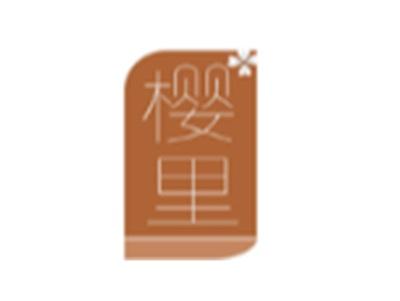樱里