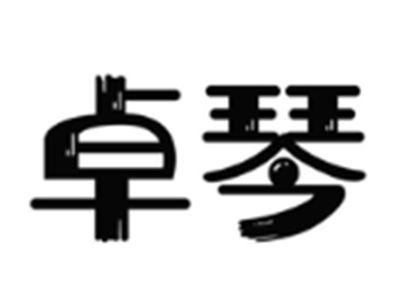 卓琴