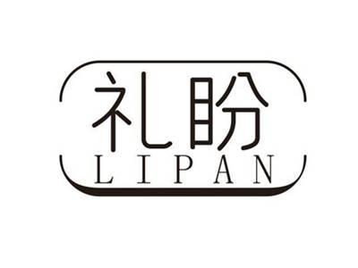 礼盼