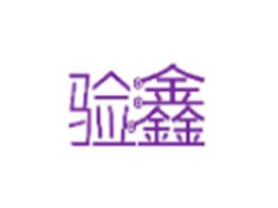 验鑫