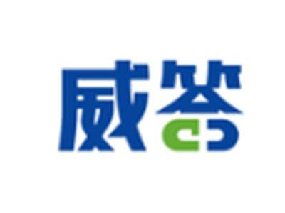 威答