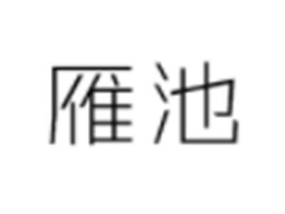 雁池