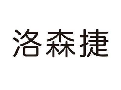 洛森捷