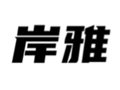 岸雅