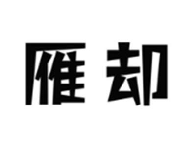 雁却