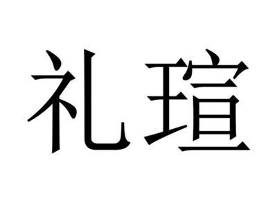 礼瑄