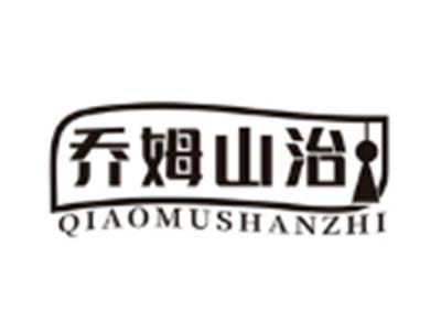乔姆山治