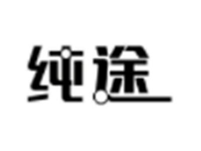 纯途