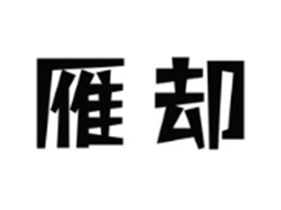 雁却