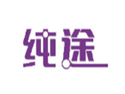 纯途