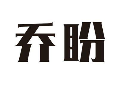 乔盼