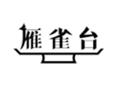 雁雀台