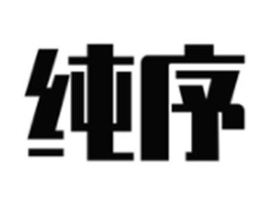 纯序