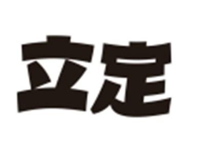 立定