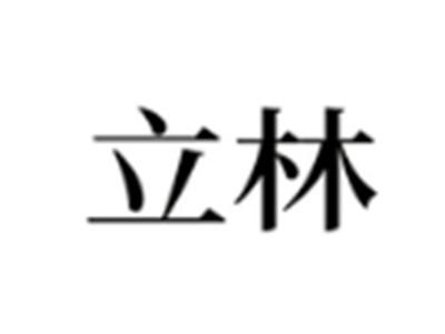 立林