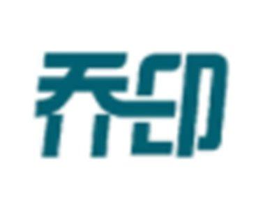 乔印