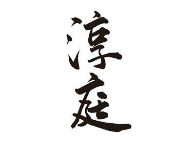 淳庭