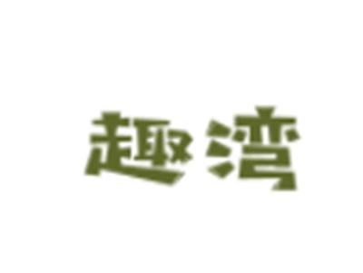 趣湾