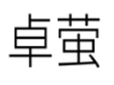卓萤