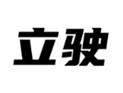 立驶