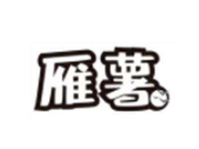 雁薯