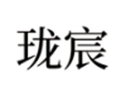 珑宸