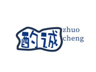 酌诚