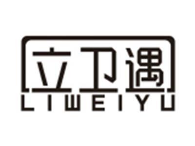 立卫遇
