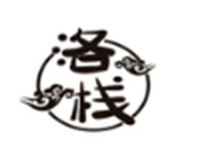 洛栈