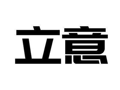 立意