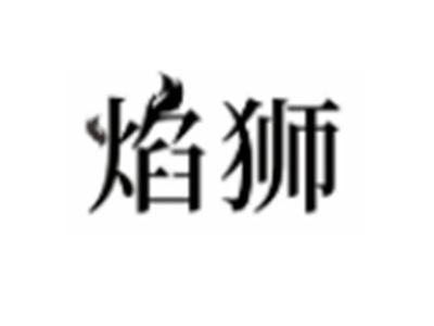 焰狮