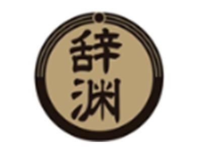 辞渊