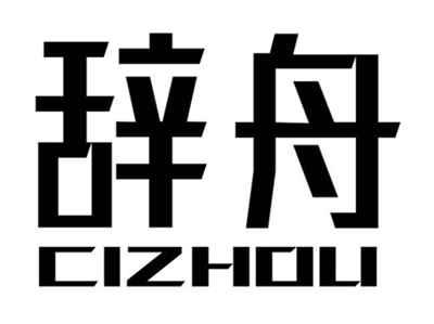 辞舟