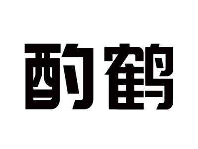 酌鹤
