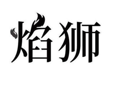 焰狮