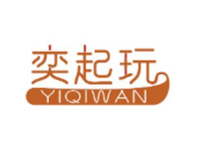 奕起玩