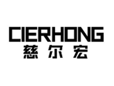 慈尔宏