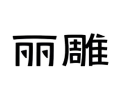 丽雕
