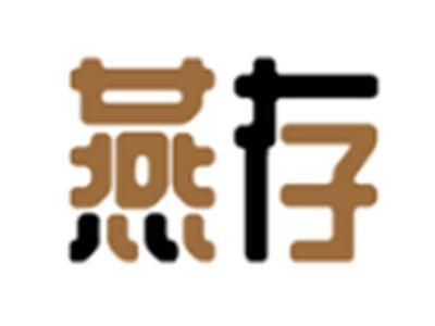 燕存
