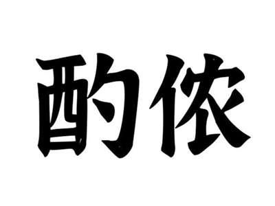 酌侬